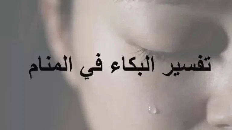تفسير حلم البكاء