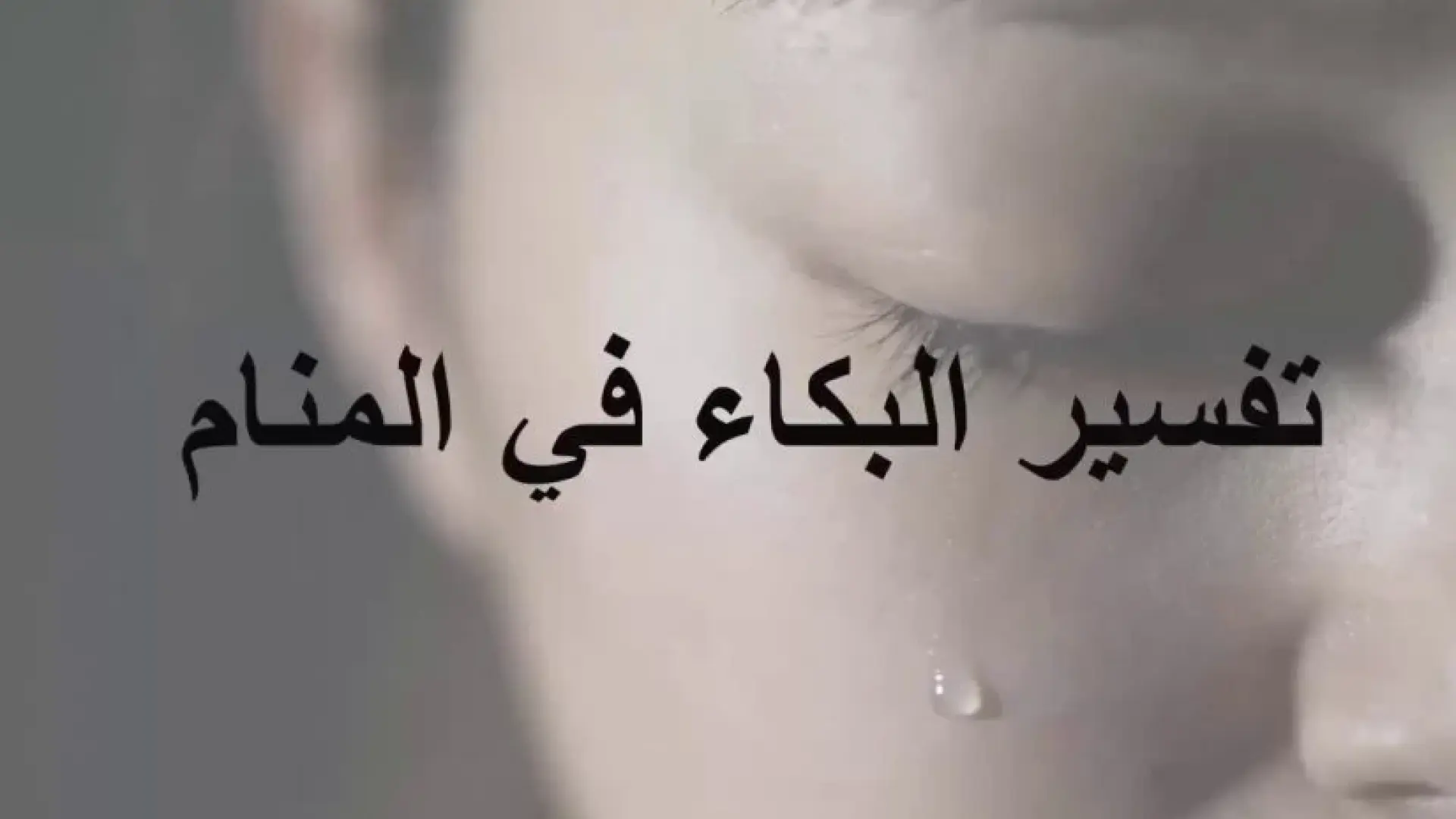 تفسير حلم البكاء