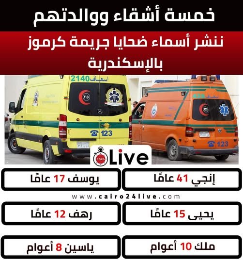 مذبحة كرموز بالإسكندرية.. 3 قرارات عاجلة للنيابة وتحليل مخدرات للابن الناجي 2 656750054 1296119835962905 8542903816528524426 n