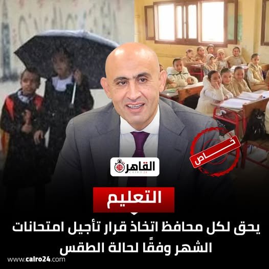 عاجل: التعليم تعلن المواعيد البديلة للامتحانات المؤجلة بالقاهرة بسبب الطقس السيئ 2026 4 658355676 1949702429132060 8824290473214043656 n