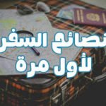 نصائح للمسافر أول مرة