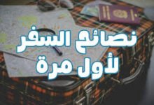 نصائح للمسافر أول مرة