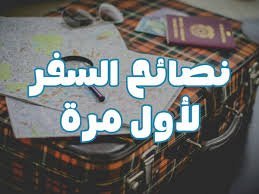 نصائح للمسافر أول مرة
