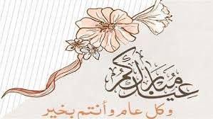 الدليل الشامل لأجمل رسائل وعبارات تهنئة عيد الفطر: شارك الفرحة مع من تحب 2 Eid al Fitr greeting messages and phrases2