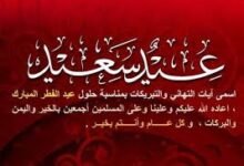 رسائل وعبارات تهنئة عيد الفطر