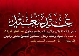 الدليل الشامل لأجمل رسائل وعبارات تهنئة عيد الفطر: شارك الفرحة مع من تحب 1 رسائل وعبارات تهنئة عيد الفطر