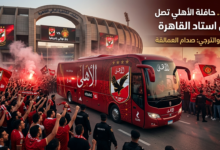 لحظة وصول حافلة الأهلي لاستاد القاهرة قبل مباراة الأهلي والترجي في ربع نهائي إفريقيا 2026