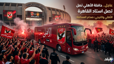 لحظة وصول حافلة الأهلي لاستاد القاهرة قبل مباراة الأهلي والترجي في ربع نهائي إفريقيا 2026