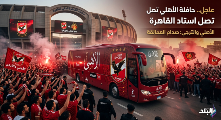 لحظة وصول حافلة الأهلي لاستاد القاهرة قبل مباراة الأهلي والترجي في ربع نهائي إفريقيا 2026