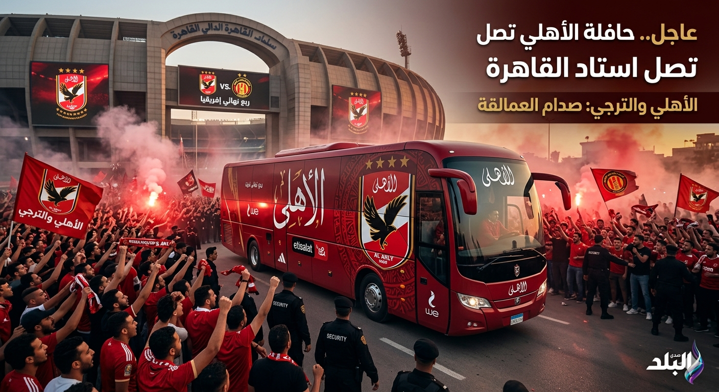 وصول حافلة الأهلي لاستاد القاهرة قبل مواجهة الترجي في إياب ربع نهائي إفريقيا 1 لحظة وصول حافلة الأهلي لاستاد القاهرة قبل مباراة الأهلي والترجي في ربع نهائي إفريقيا 2026
