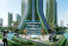أفضل فرص الاستثمار العقاري في مصر 2026 وتصاميم المدن الجديدة