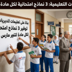 "صورة حصرية لـ 3 نماذج امتحانية لكل مادة بقرار المديريات التعليمية لتقييم شهر مارس لعام 2026"