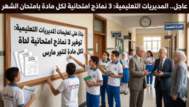 المديريات التعليمية: توفير 3 نماذج امتحانية لكل مادة بامتحان شهر مارس 2026 5 "صورة حصرية لـ 3 نماذج امتحانية لكل مادة بقرار المديريات التعليمية لتقييم شهر مارس لعام 2026"