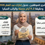 إجازة عيد الفطر 2026 ورواتب الموظفين في مصر