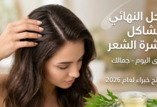 أفضل الطرق الطبيعية والطبية للتخلص من قشرة الشعر في أسبوع.