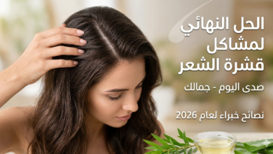 أفضل الطرق الطبيعية والطبية للتخلص من قشرة الشعر في أسبوع.