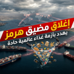 تأثير إغلاق مضيق هرمز على سلاسل توريد الغذاء العالمية 2026.