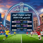 جدول مواعيد مباريات اليوم الخميس 26 مارس 2026 والقنوات الناقلة