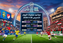 جدول مواعيد مباريات اليوم الخميس 26 مارس 2026 والقنوات الناقلة