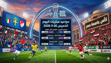 جدول مواعيد مباريات اليوم الخميس 26 مارس 2026 والقنوات الناقلة