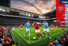 مباراة أرسنال ضد مان سيتي في نهائي كأس الرابطة الإنجليزية بمشاركة النجم عمر مرموش في ملعب ويمبلي.