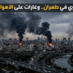 انفجارات طهران