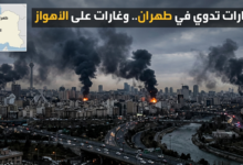 انفجارات طهران وغارات الأهواز.. التفاصيل الكاملة والمناطق المستهدفة 11 انفجارات طهران