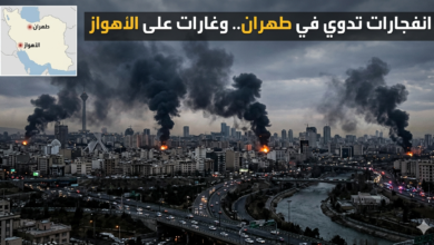 انفجارات طهران وغارات الأهواز.. التفاصيل الكاملة والمناطق المستهدفة 6 "انفجارات طهران