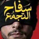 فيلم سفاح التجمع لأحمد الفيشاوي