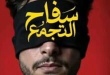 فيلم سفاح التجمع لأحمد الفيشاوي