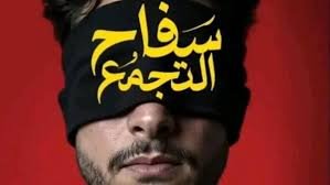 فيلم سفاح التجمع لأحمد الفيشاوي