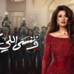 "بوستر فني تخيلي لمسلسل 'وننسى اللي كان' (2026)، يجمع ياسمين عبد العزيز وكريم فهمي في مشهد رومانسي ناضج؛ حيث تظهر ياسمين بنظرة حزينة نحو الأفق، وكريم ينظر إليها بدعم وأمل، وسط أجواء دافئة وغامضة تعكس روح الدراما الاجتماعية."