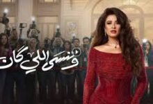 "بوستر فني تخيلي لمسلسل 'وننسى اللي كان' (2026)، يجمع ياسمين عبد العزيز وكريم فهمي في مشهد رومانسي ناضج؛ حيث تظهر ياسمين بنظرة حزينة نحو الأفق، وكريم ينظر إليها بدعم وأمل، وسط أجواء دافئة وغامضة تعكس روح الدراما الاجتماعية."