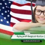 "طلاب يدرسون الدبلومة الامريكية في مصر 2026 وشعار امتحانات EST و ACT التعليمية"