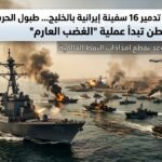 تدمير 16 سفينة إيرانية بالخليج في أول أيام رمضان 1447هـ.. بدء عملية الغضب العارم الأمريكي وطهران تتوعد بقطع إمدادات النفط