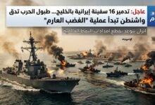 تدمير 16 سفينة إيرانية بالخليج في أول أيام رمضان 1447هـ.. بدء عملية الغضب العارم الأمريكي وطهران تتوعد بقطع إمدادات النفط