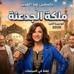 بصفتي خبير السيو الخاص بكِ، النص البديل لهذه الصورة يجب أن يكون ذكياً جداً لأنه يجمع بين "اسم النجمة" و"اسم الفيلم" و"العام"، مما يضمن ظهورك في نتائج بحث الصور (Google Images) لكل من يبحث عن أعمال ياسمين عبد العزيز الجديدة. ✅ النص البديل (Alt Text) المقترح: ياسمين عبد العزيز في فيلم ملكة الجدعنة 2026