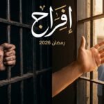 نهاية مسلسل إفراج رمضان 2026 الحلقة 30