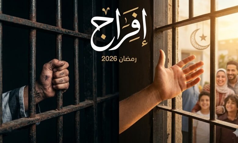 نهاية مسلسل إفراج رمضان 2026 الحلقة 30