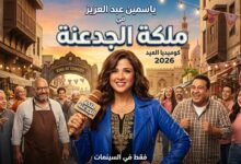 بصفتي خبير السيو الخاص بكِ، النص البديل لهذه الصورة يجب أن يكون ذكياً جداً لأنه يجمع بين "اسم النجمة" و"اسم الفيلم" و"العام"، مما يضمن ظهورك في نتائج بحث الصور (Google Images) لكل من يبحث عن أعمال ياسمين عبد العزيز الجديدة. ✅ النص البديل (Alt Text) المقترح: ياسمين عبد العزيز في فيلم ملكة الجدعنة 2026