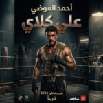 "بوستر ترويجي لمسلسل علي كلاي بطولة أحمد العوضي لرمضان 2026، يظهر فيه العوضي بهيئة ملاكم داخل حلبة تدريب شعبية، مع كتابة اسم المسلسل وتاريخ العرض بشكل سينمائي."
