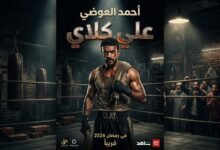 "بوستر ترويجي لمسلسل علي كلاي بطولة أحمد العوضي لرمضان 2026، يظهر فيه العوضي بهيئة ملاكم داخل حلبة تدريب شعبية، مع كتابة اسم المسلسل وتاريخ العرض بشكل سينمائي."