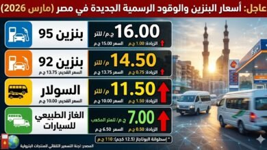 جدول أسعار البنزين الجديد في مصر مارس 2026 - قائمة أسعار السولار وبنزين 92 و95 الرسمية بعد الزيادة الأخيرة