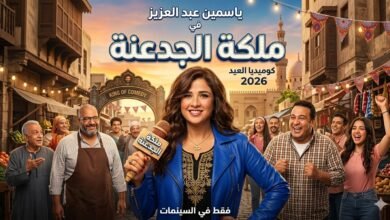 بصفتي خبير السيو الخاص بكِ، النص البديل لهذه الصورة يجب أن يكون ذكياً جداً لأنه يجمع بين "اسم النجمة" و"اسم الفيلم" و"العام"، مما يضمن ظهورك في نتائج بحث الصور (Google Images) لكل من يبحث عن أعمال ياسمين عبد العزيز الجديدة. ✅ النص البديل (Alt Text) المقترح: ياسمين عبد العزيز في فيلم ملكة الجدعنة 2026