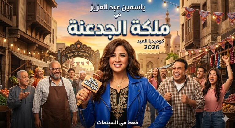 بصفتي خبير السيو الخاص بكِ، النص البديل لهذه الصورة يجب أن يكون ذكياً جداً لأنه يجمع بين "اسم النجمة" و"اسم الفيلم" و"العام"، مما يضمن ظهورك في نتائج بحث الصور (Google Images) لكل من يبحث عن أعمال ياسمين عبد العزيز الجديدة. ✅ النص البديل (Alt Text) المقترح: ياسمين عبد العزيز في فيلم ملكة الجدعنة 2026