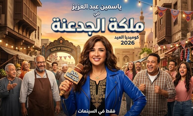 بصفتي خبير السيو الخاص بكِ، النص البديل لهذه الصورة يجب أن يكون ذكياً جداً لأنه يجمع بين "اسم النجمة" و"اسم الفيلم" و"العام"، مما يضمن ظهورك في نتائج بحث الصور (Google Images) لكل من يبحث عن أعمال ياسمين عبد العزيز الجديدة. ✅ النص البديل (Alt Text) المقترح: ياسمين عبد العزيز في فيلم ملكة الجدعنة 2026