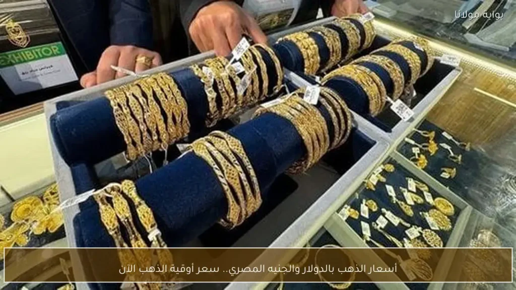 أسعار الذهب اليوم السبت 28 مارس 2026 في مصر بالمصنعية والدمغة 4 أسعار الذهب بالدولار والجنيه المصري سعر أوقية الذهب الآن 1 1