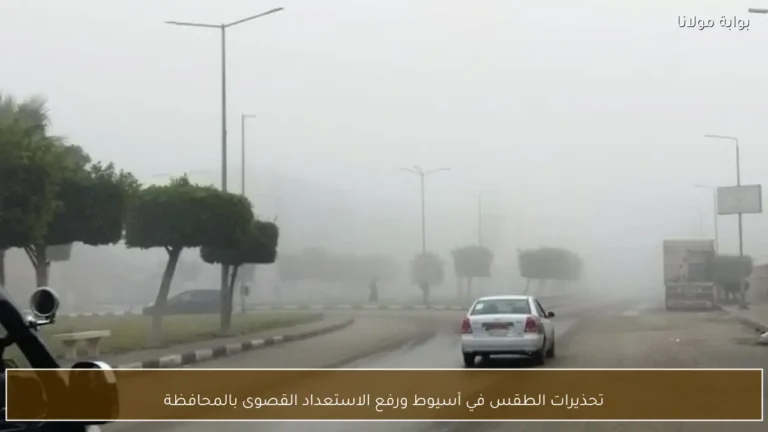 تحذيرات عاجلة في أسيوط بسبب الطقس.. رفع حالة الاستعداد القصوى بالمحافظة 30 تحذيرات طقس أسيوط اليوم ورفع حالة الاستعداد القصوى بالمحافظة