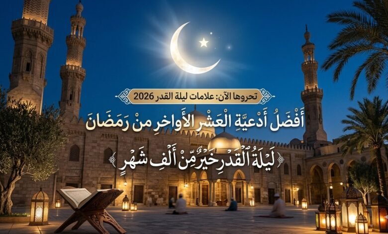 أدعية العشر الأواخر من رمضان 2026 - علامات ليلة القدر ومسجد يمتلئ بالمصلين في الليالي الوترية مع عبارة ليلة القدر خير من ألف شهر.