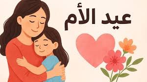 رسائل تهنئة عيد الأم 2026